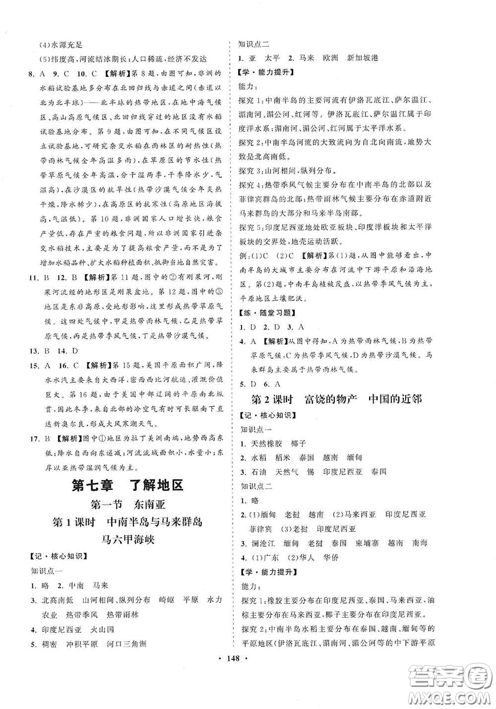 海南出版社2021新課程同步練習冊七年級地理下冊湘教版答案