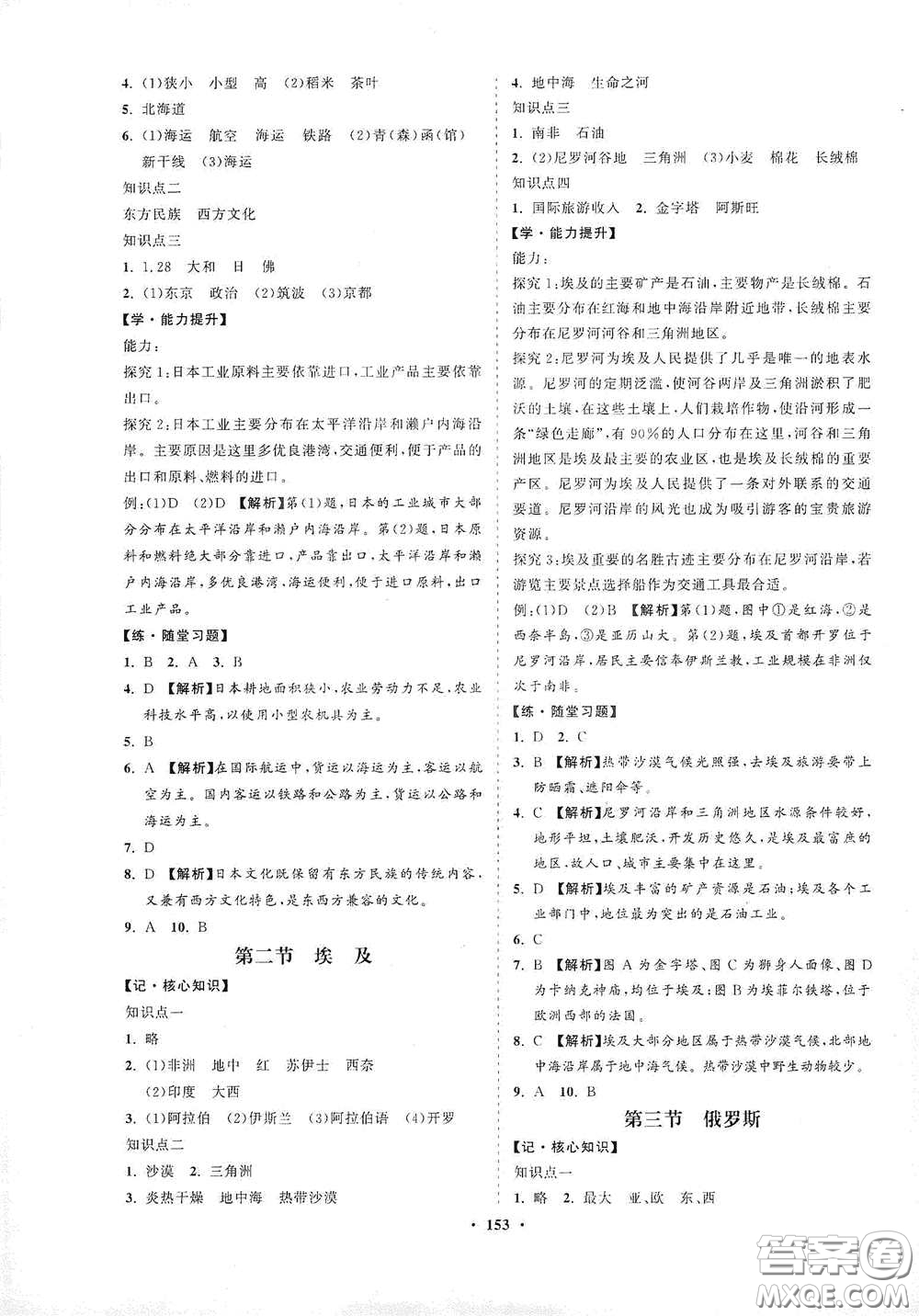 海南出版社2021新課程同步練習冊七年級地理下冊湘教版答案