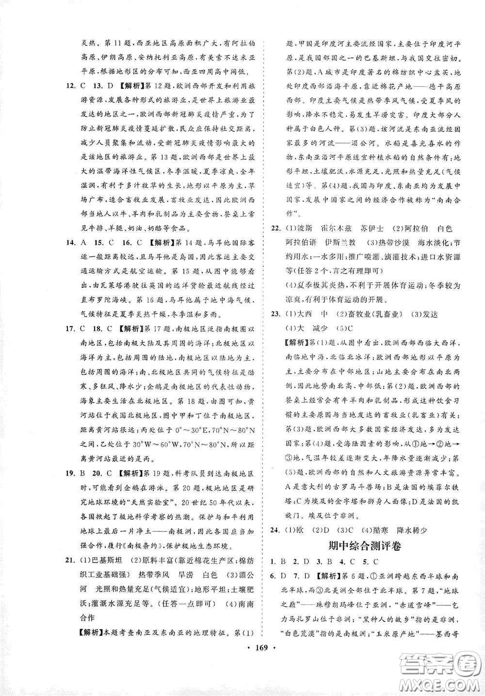 海南出版社2021新課程同步練習冊七年級地理下冊湘教版答案