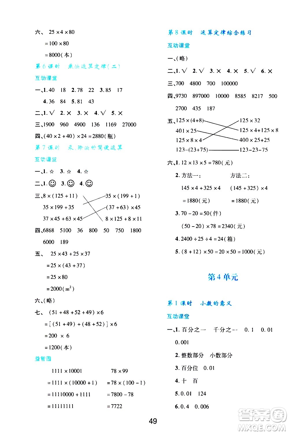 陜西人民教育出版社2021新課程學(xué)習(xí)與評(píng)價(jià)四年級(jí)數(shù)學(xué)下A人教版答案