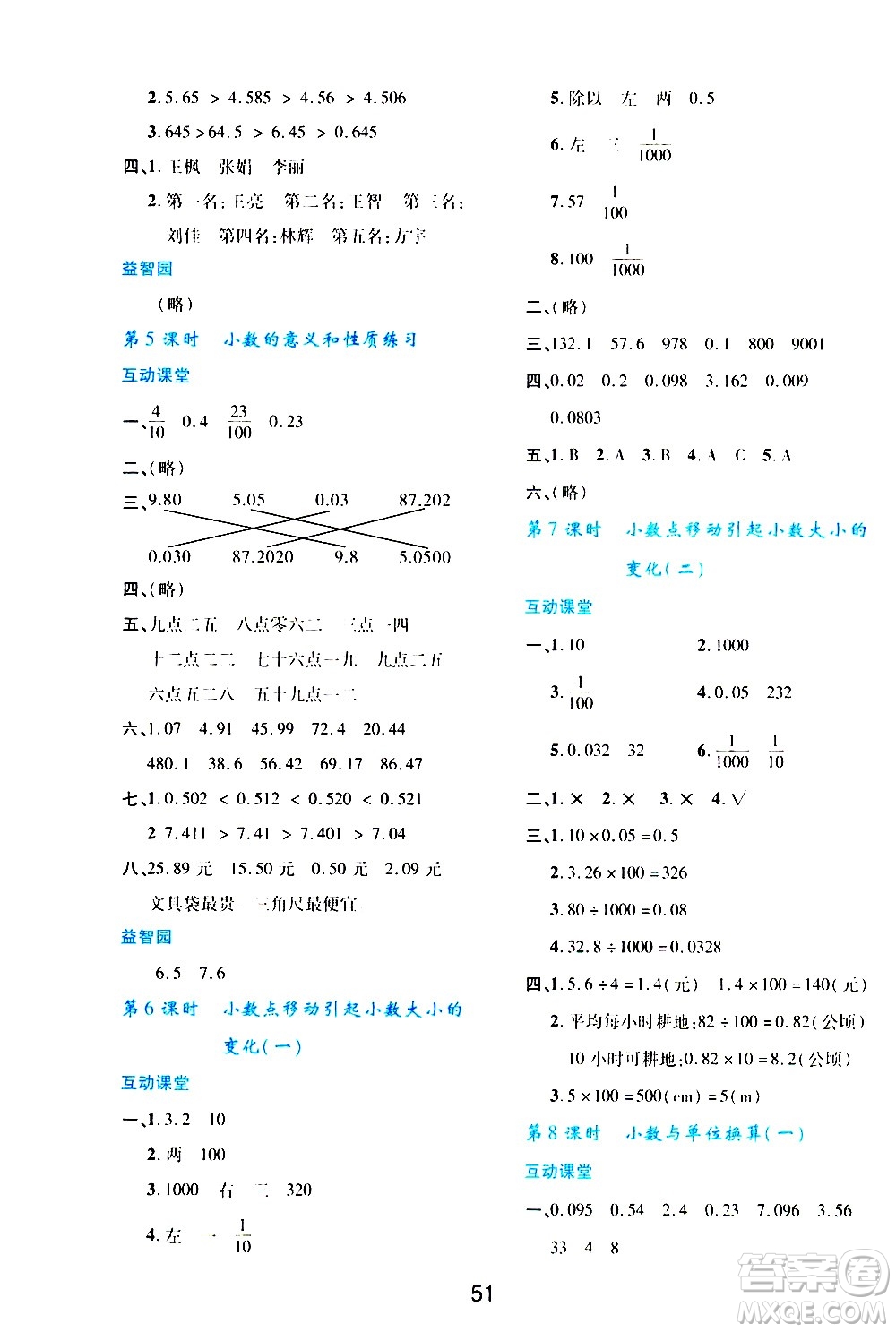 陜西人民教育出版社2021新課程學(xué)習(xí)與評(píng)價(jià)四年級(jí)數(shù)學(xué)下A人教版答案