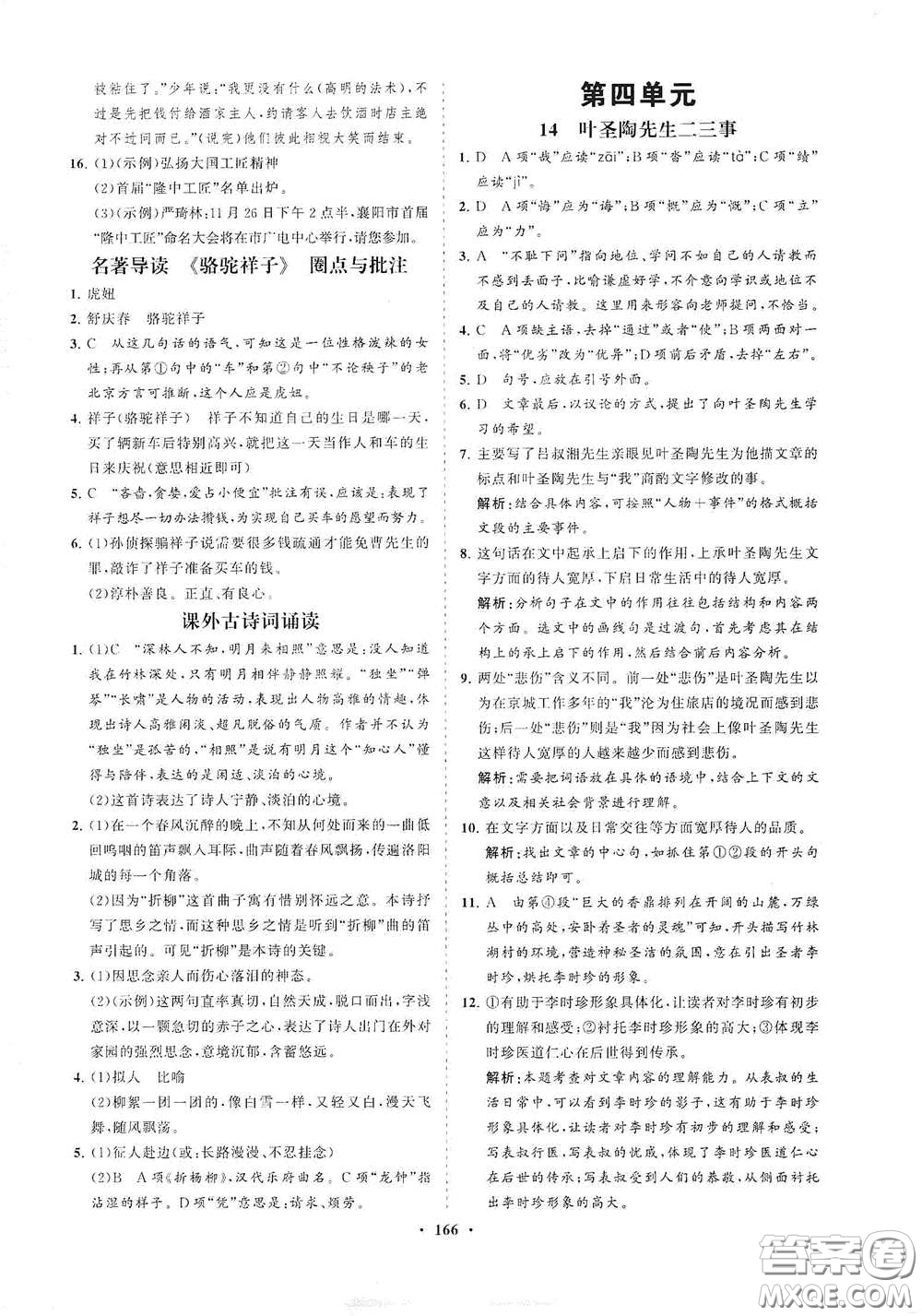 海南出版社2021新課程同步練習(xí)冊七年級(jí)語文下冊人教版答案