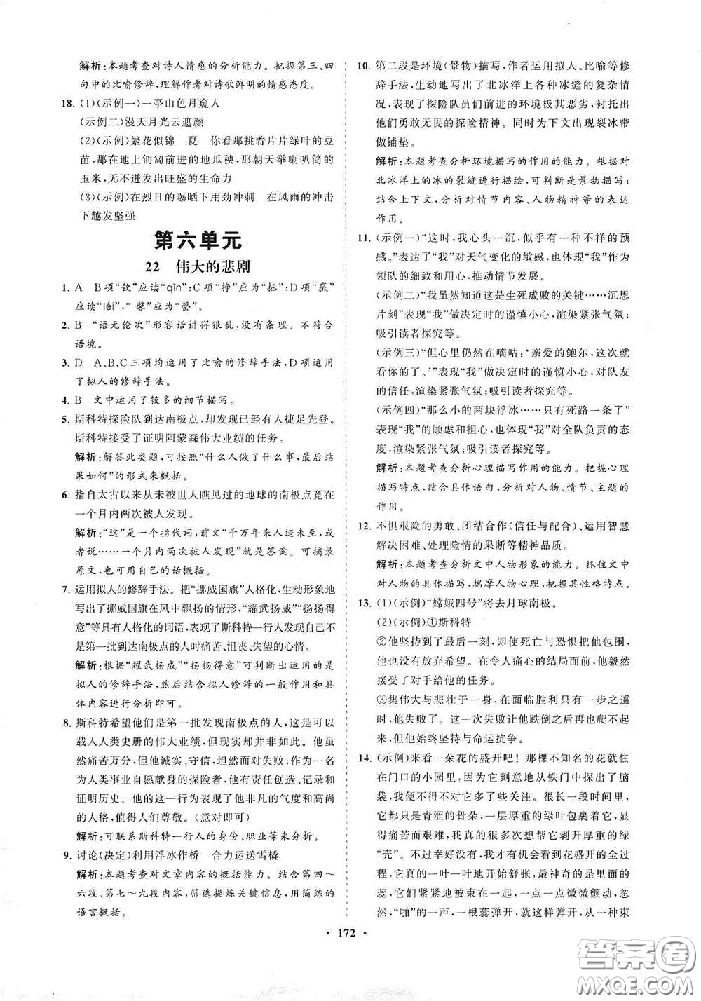 海南出版社2021新課程同步練習(xí)冊七年級(jí)語文下冊人教版答案