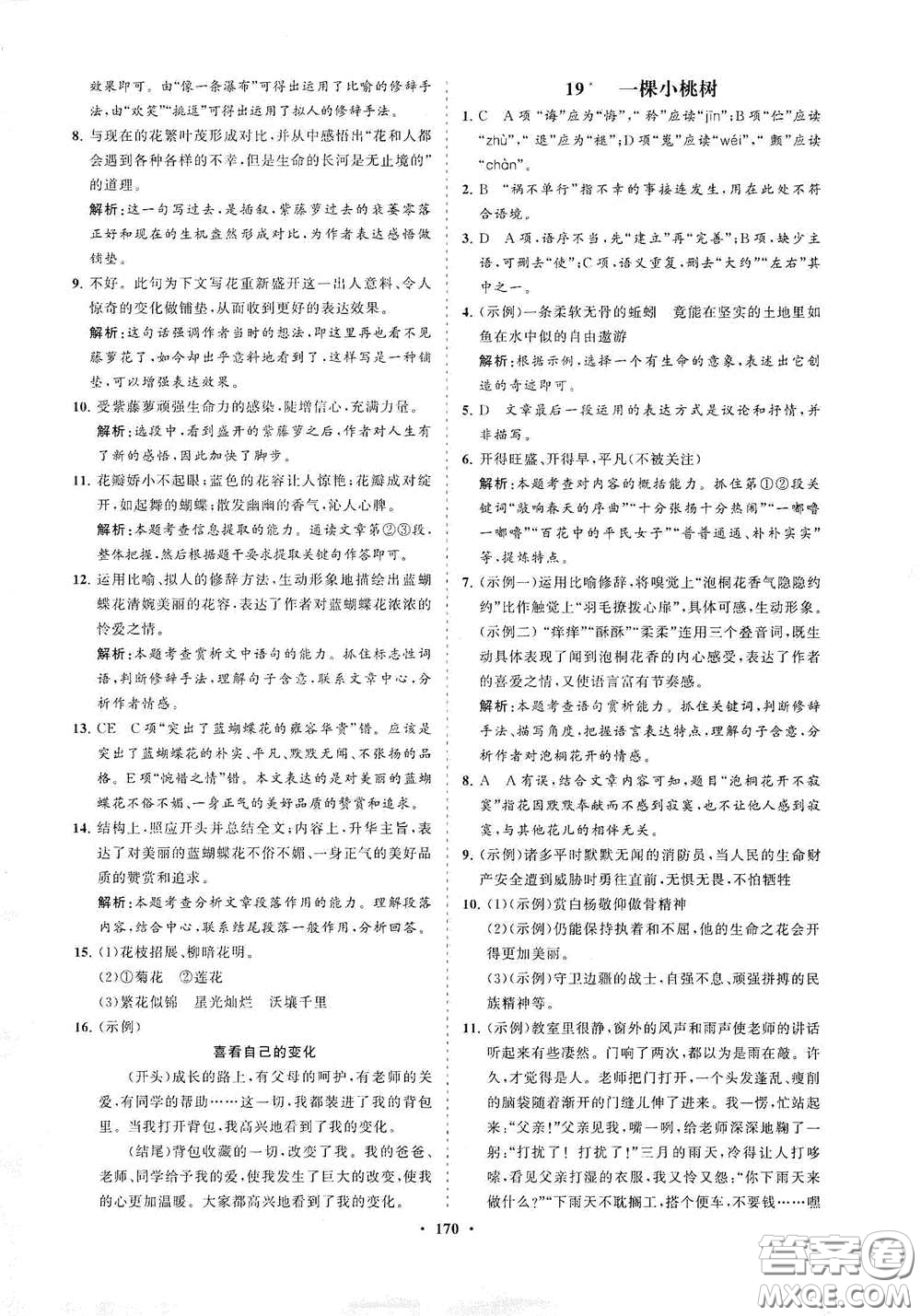 海南出版社2021新課程同步練習(xí)冊七年級(jí)語文下冊人教版答案