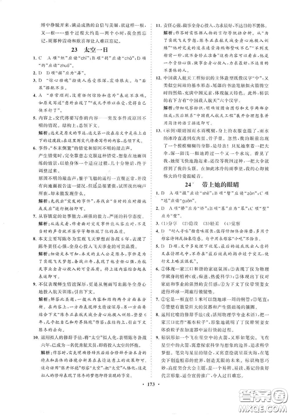 海南出版社2021新課程同步練習(xí)冊七年級(jí)語文下冊人教版答案