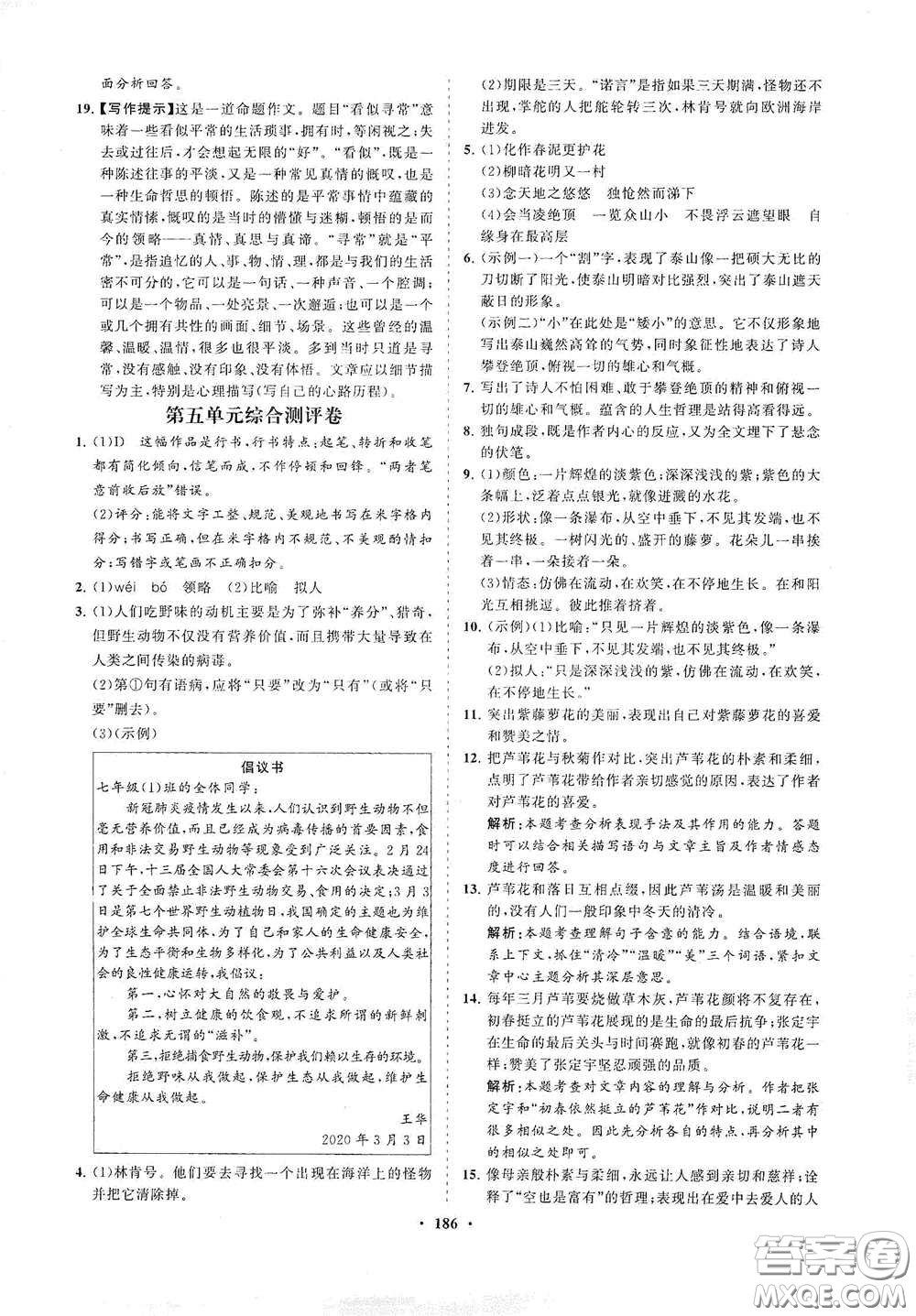 海南出版社2021新課程同步練習(xí)冊七年級(jí)語文下冊人教版答案