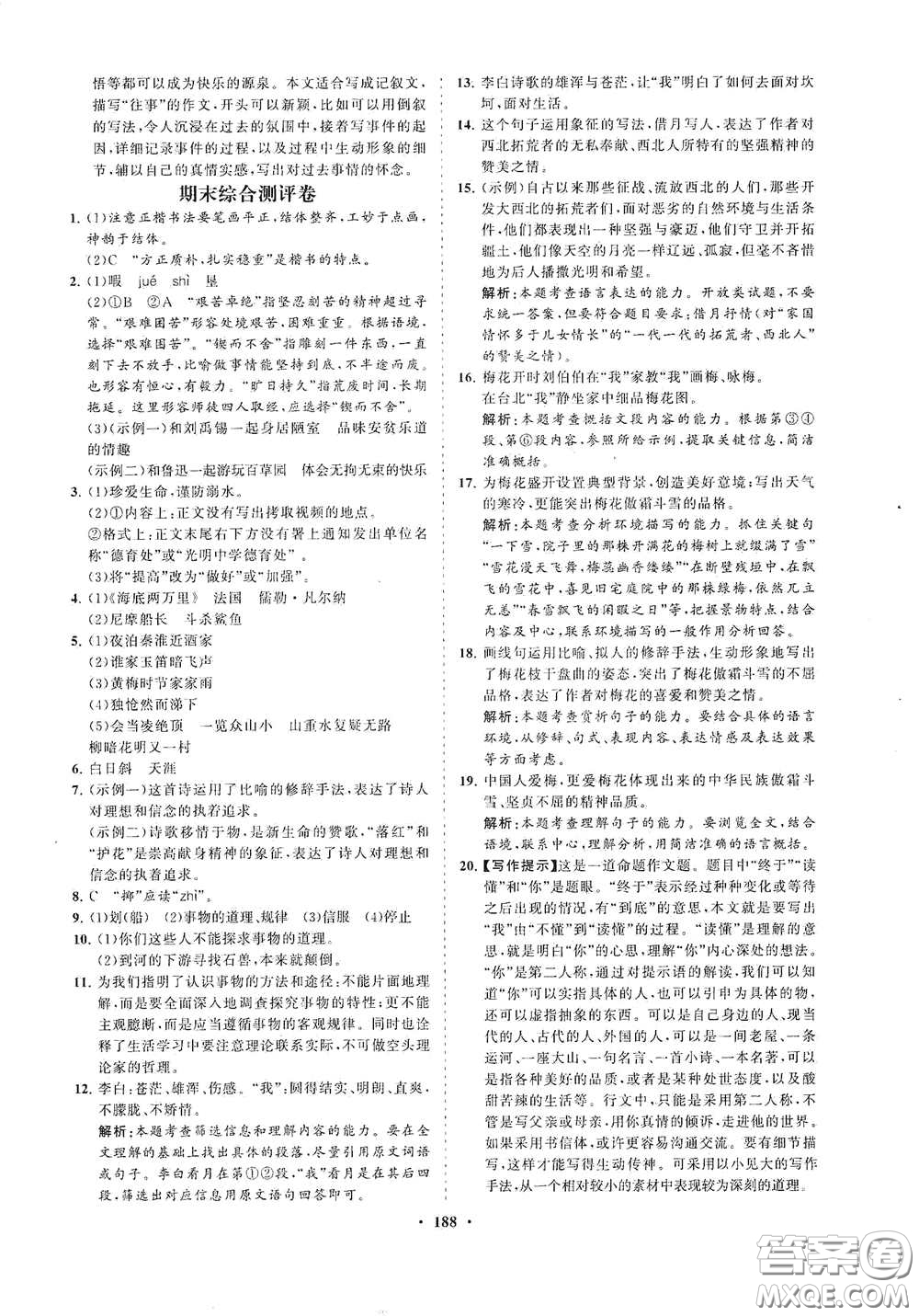 海南出版社2021新課程同步練習(xí)冊七年級(jí)語文下冊人教版答案