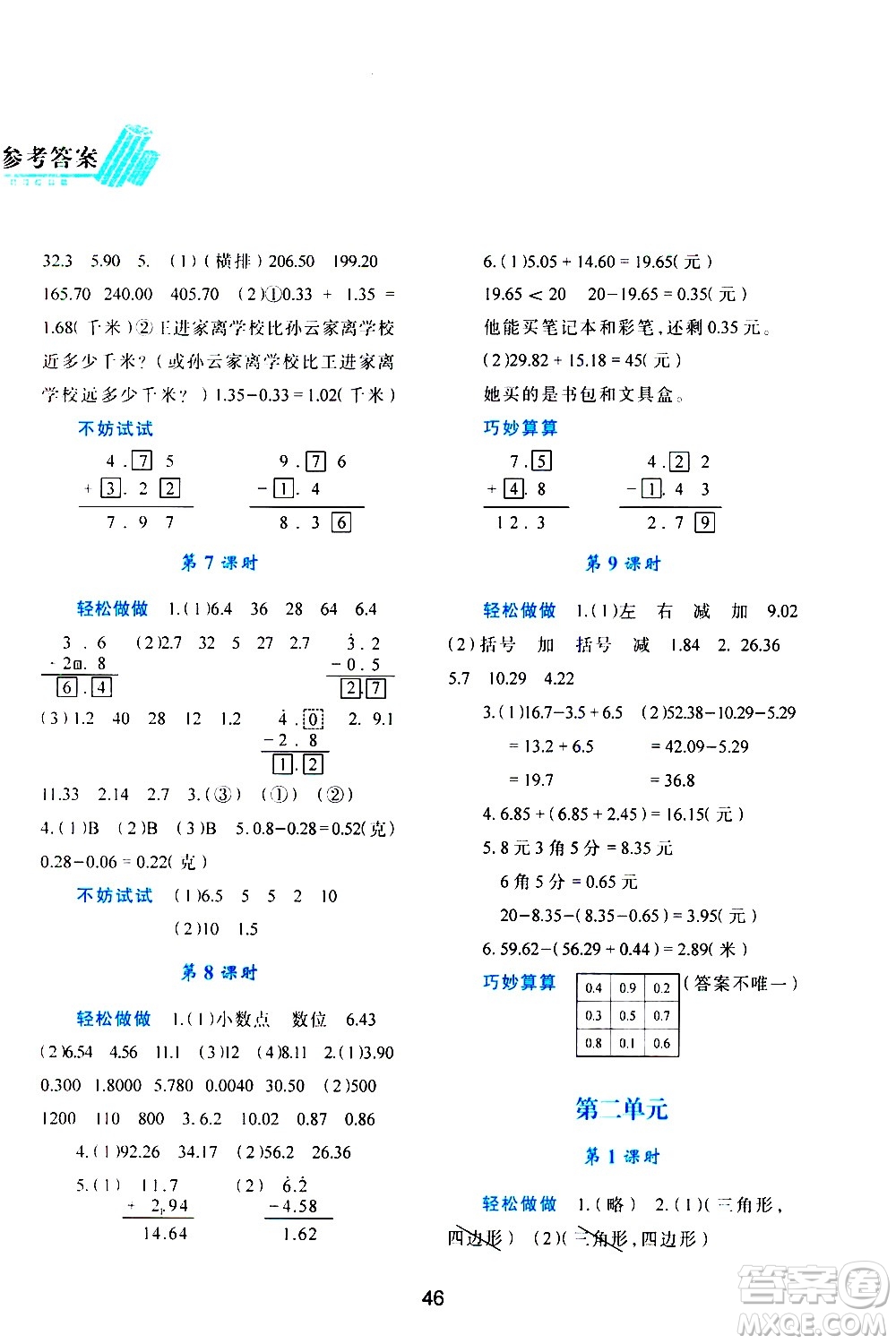 陜西人民教育出版社2021新課程學(xué)習(xí)與評(píng)價(jià)四年級(jí)數(shù)學(xué)下C北師大版答案