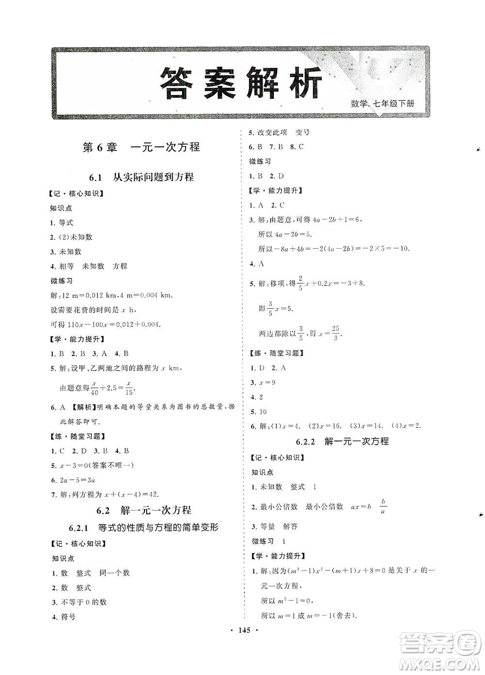 海南出版社2021新課程同步練習冊七年級數學下冊華東師大版答案