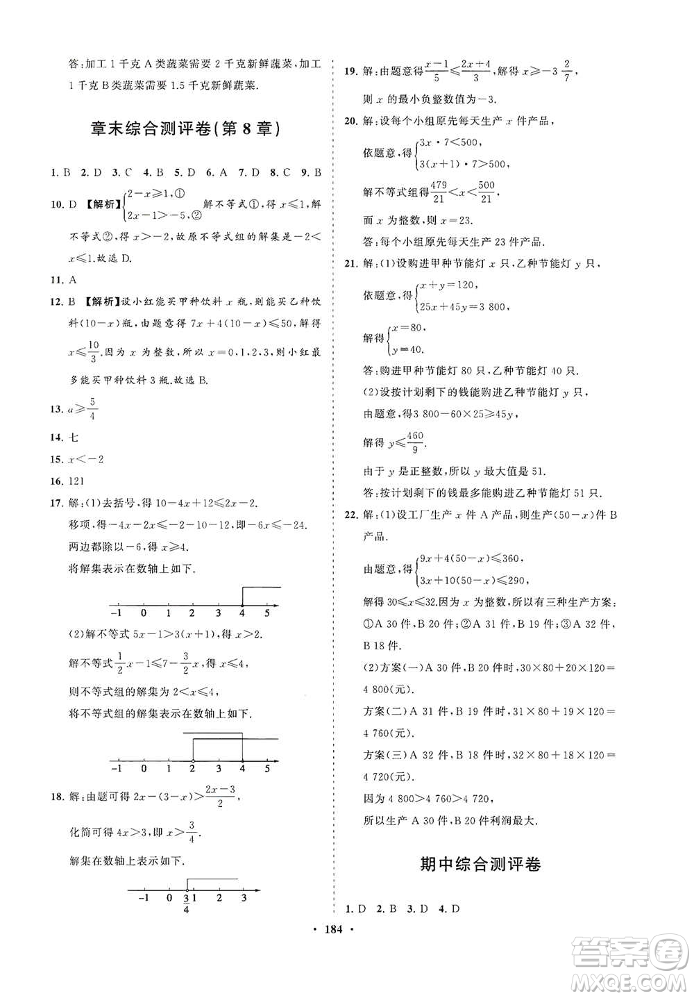 海南出版社2021新課程同步練習冊七年級數學下冊華東師大版答案