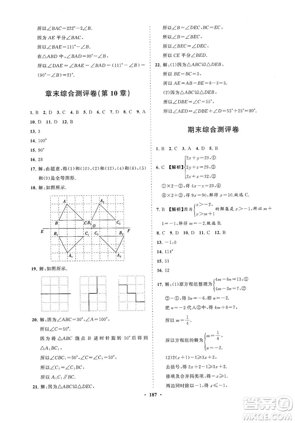 海南出版社2021新課程同步練習冊七年級數學下冊華東師大版答案