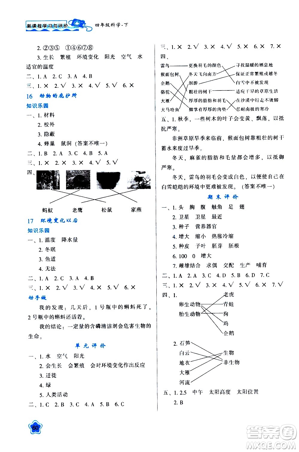 陜西人民教育出版社2021新課程學(xué)習(xí)與評價(jià)四年級(jí)科學(xué)下B蘇教版答案