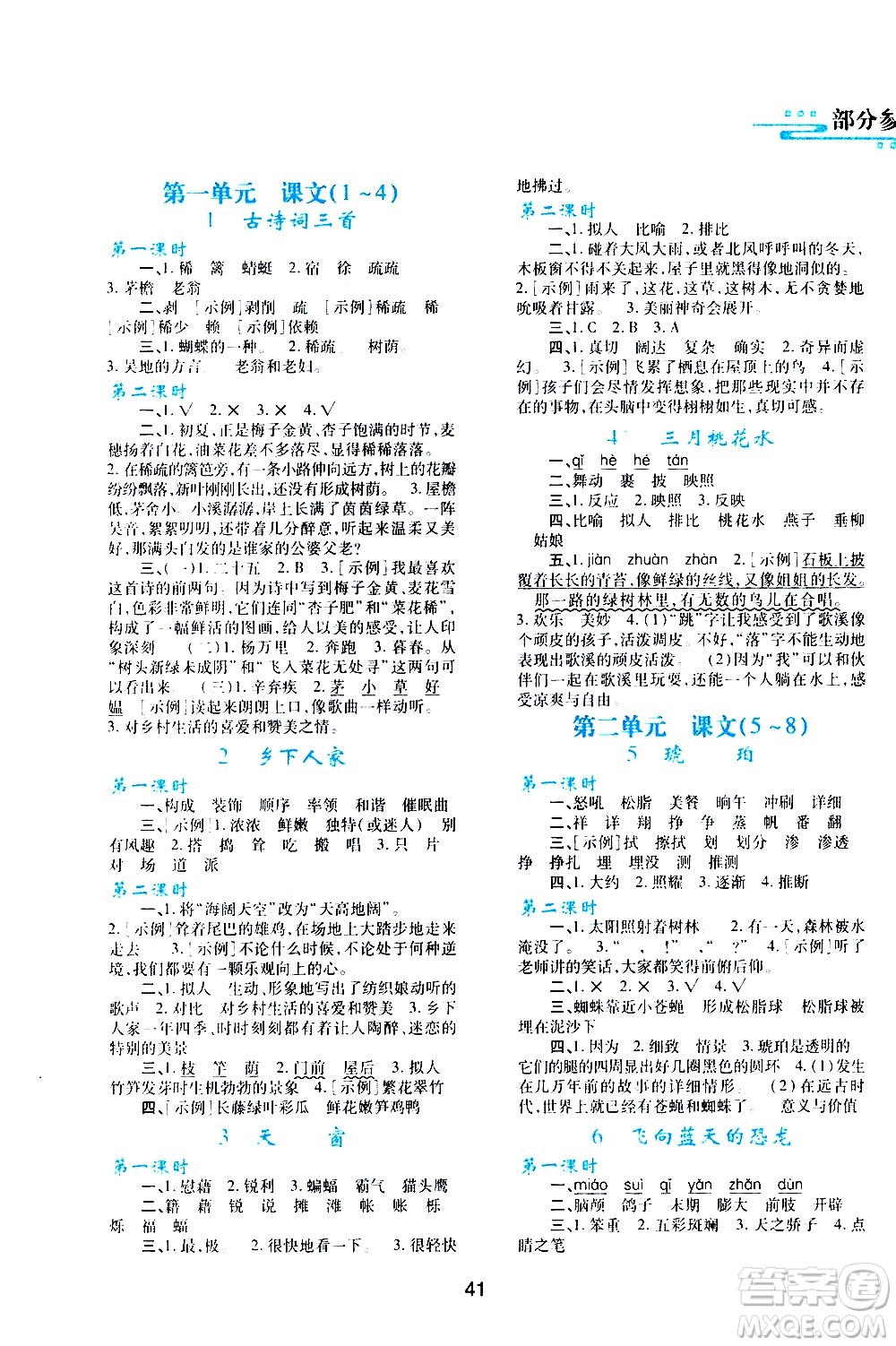 陜西人民教育出版社2021新課程學(xué)習(xí)與評(píng)價(jià)四年級(jí)語文下A人教版答案