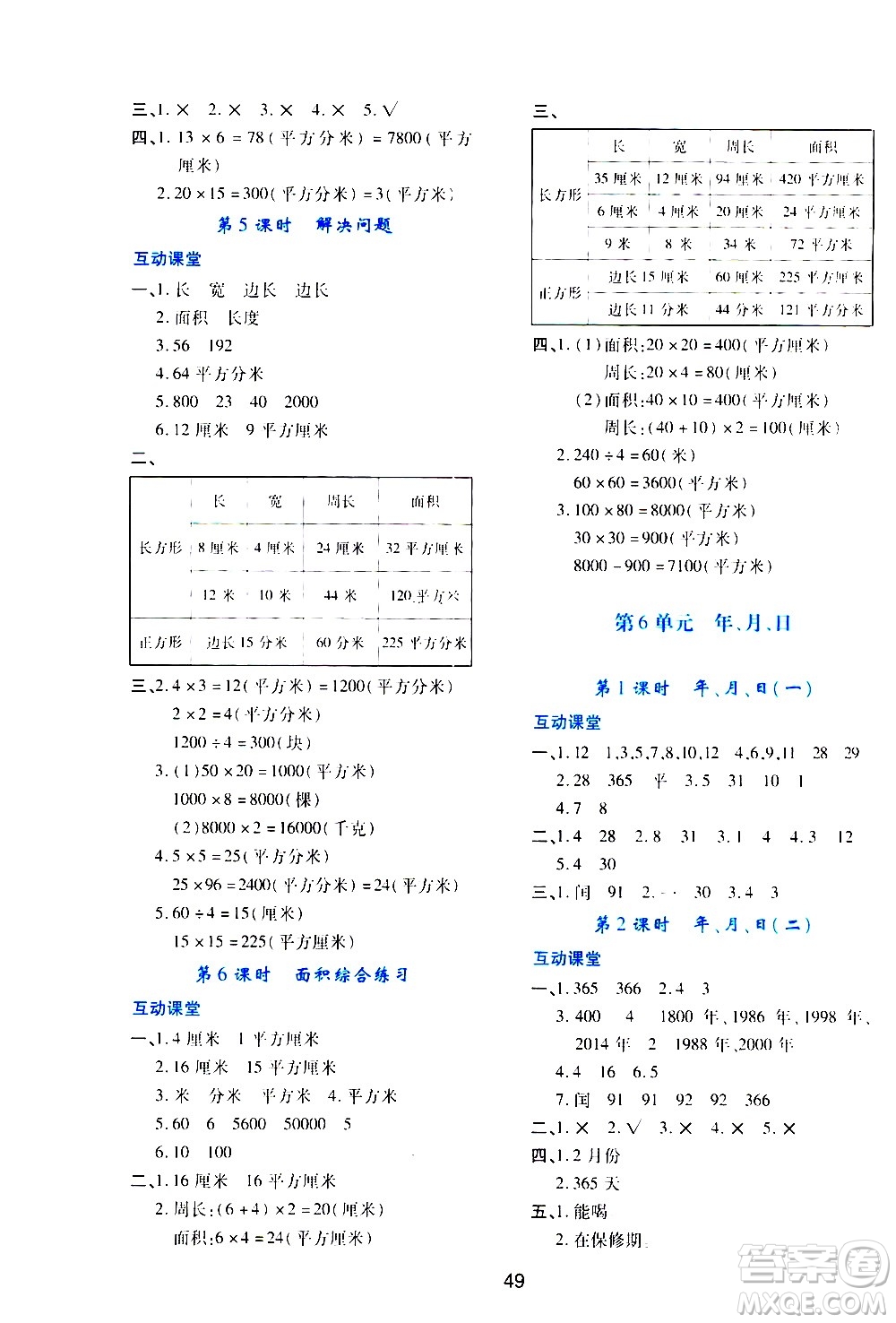 陜西人民教育出版社2021新課程學(xué)習(xí)與評價三年級數(shù)學(xué)下A人教版答案