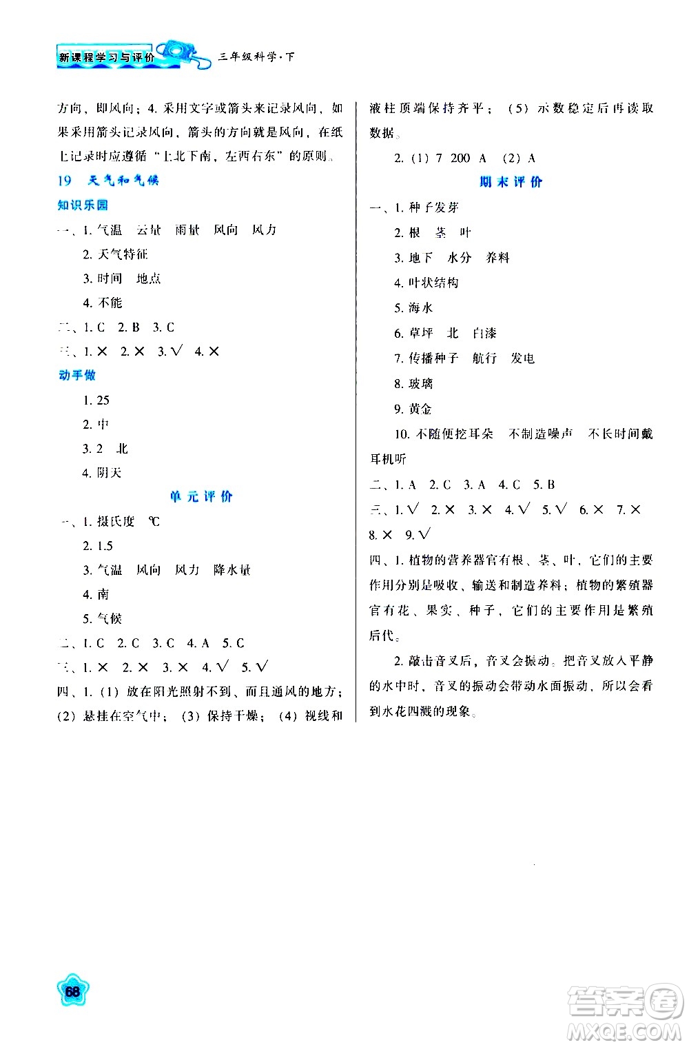 陜西人民教育出版社2021新課程學(xué)習(xí)與評價(jià)三年級科學(xué)下B蘇教版答案