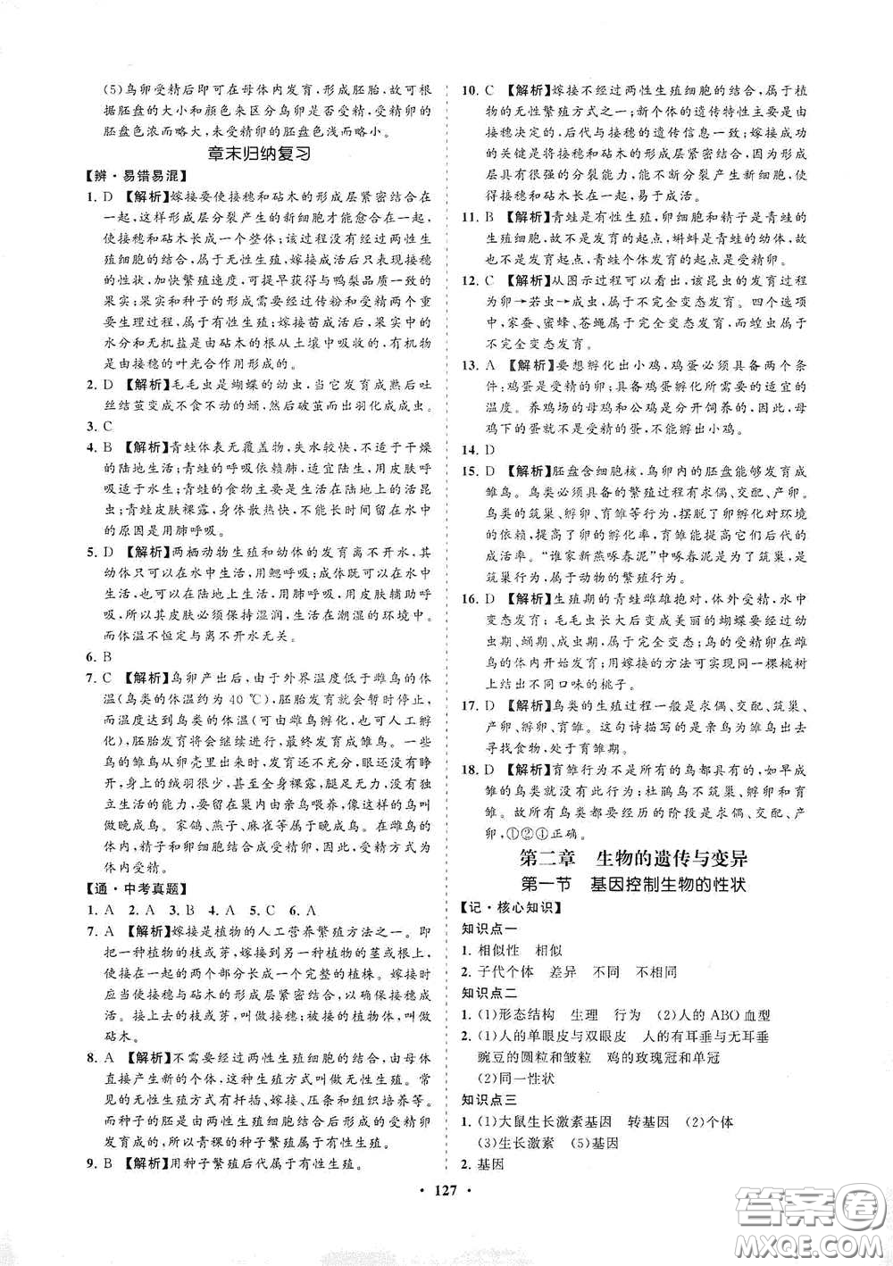 海南出版社2021新課程同步練習冊八年級生物下冊人教版答案