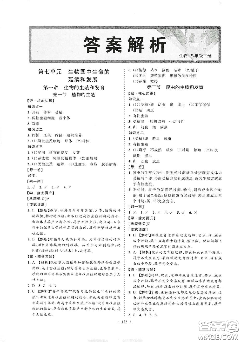 海南出版社2021新課程同步練習冊八年級生物下冊人教版答案