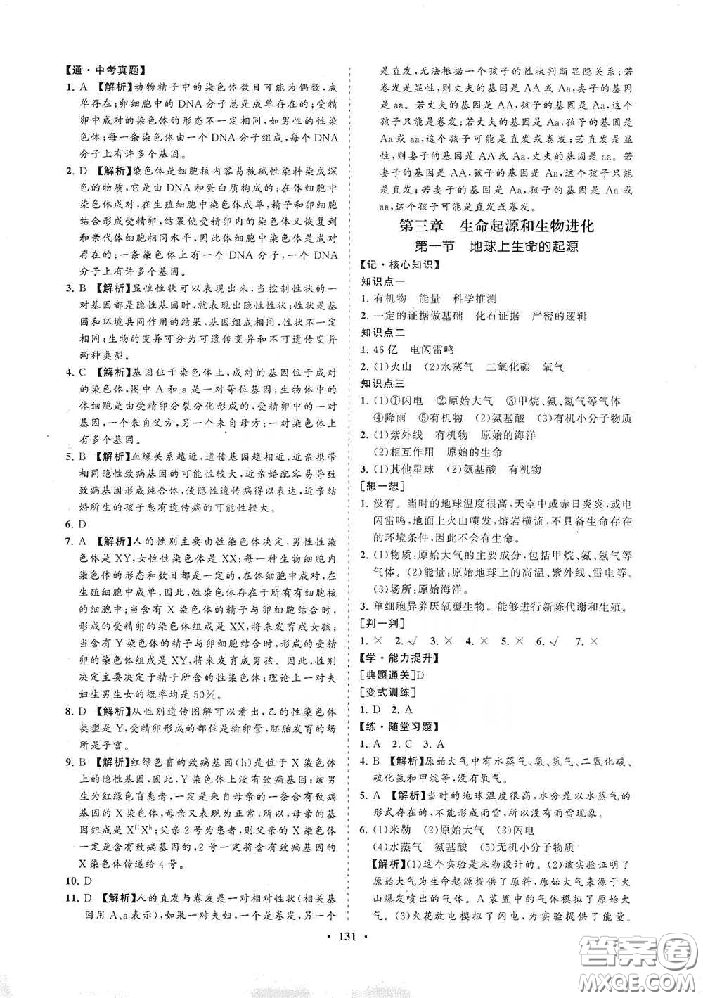 海南出版社2021新課程同步練習冊八年級生物下冊人教版答案