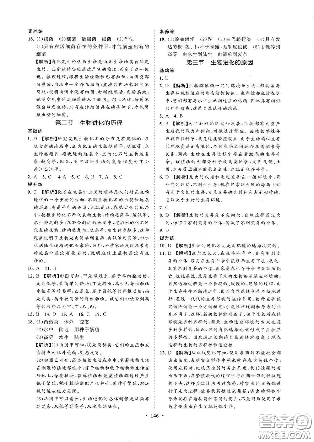 海南出版社2021新課程同步練習冊八年級生物下冊人教版答案