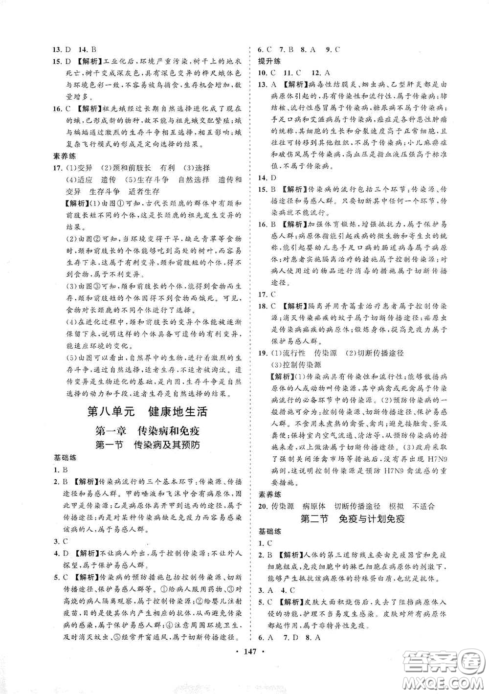 海南出版社2021新課程同步練習冊八年級生物下冊人教版答案