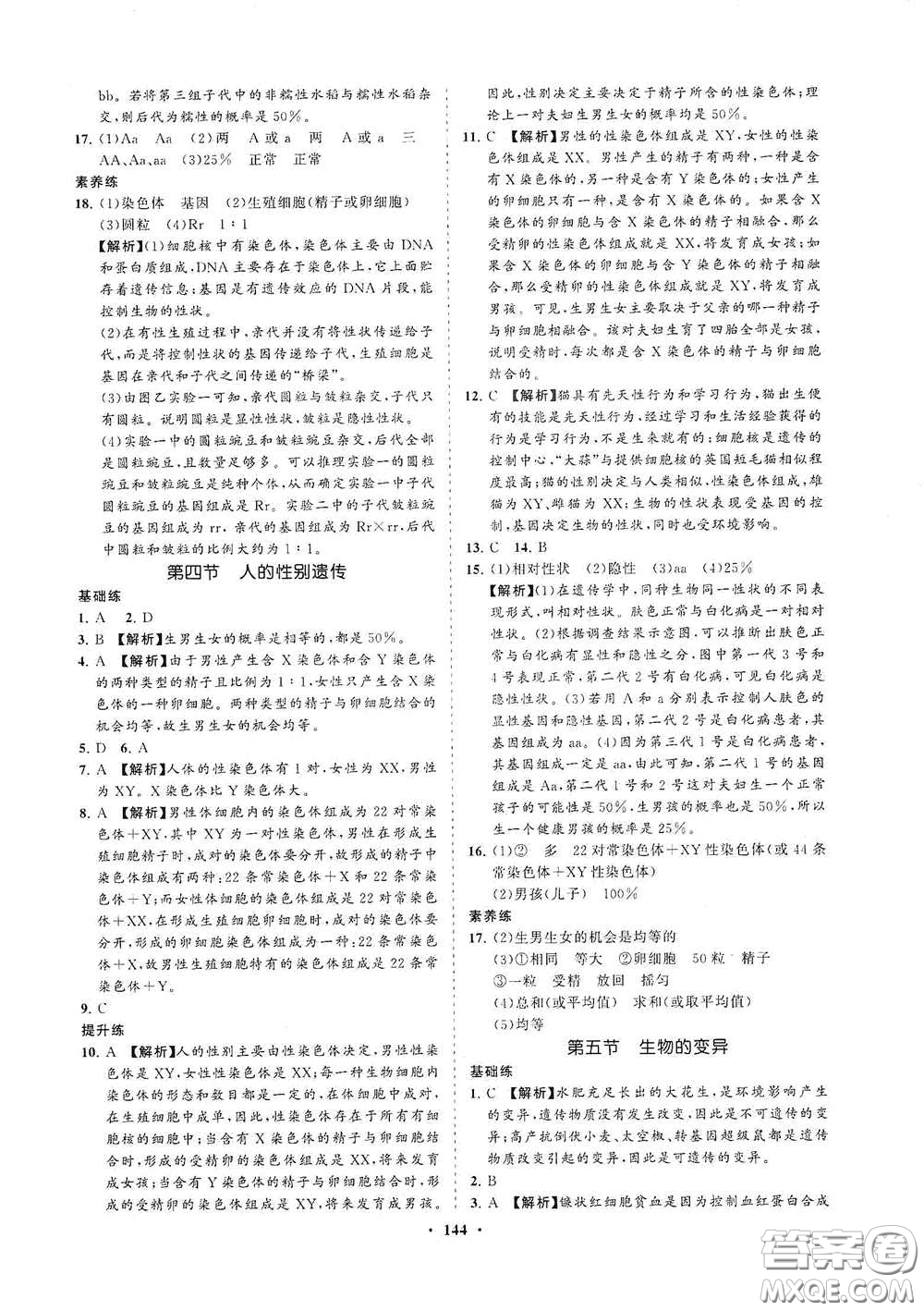 海南出版社2021新課程同步練習冊八年級生物下冊人教版答案