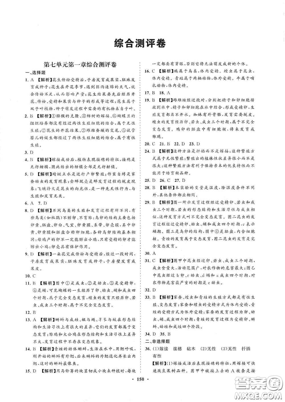 海南出版社2021新課程同步練習冊八年級生物下冊人教版答案