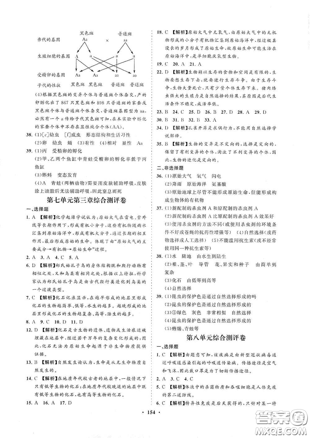 海南出版社2021新課程同步練習冊八年級生物下冊人教版答案