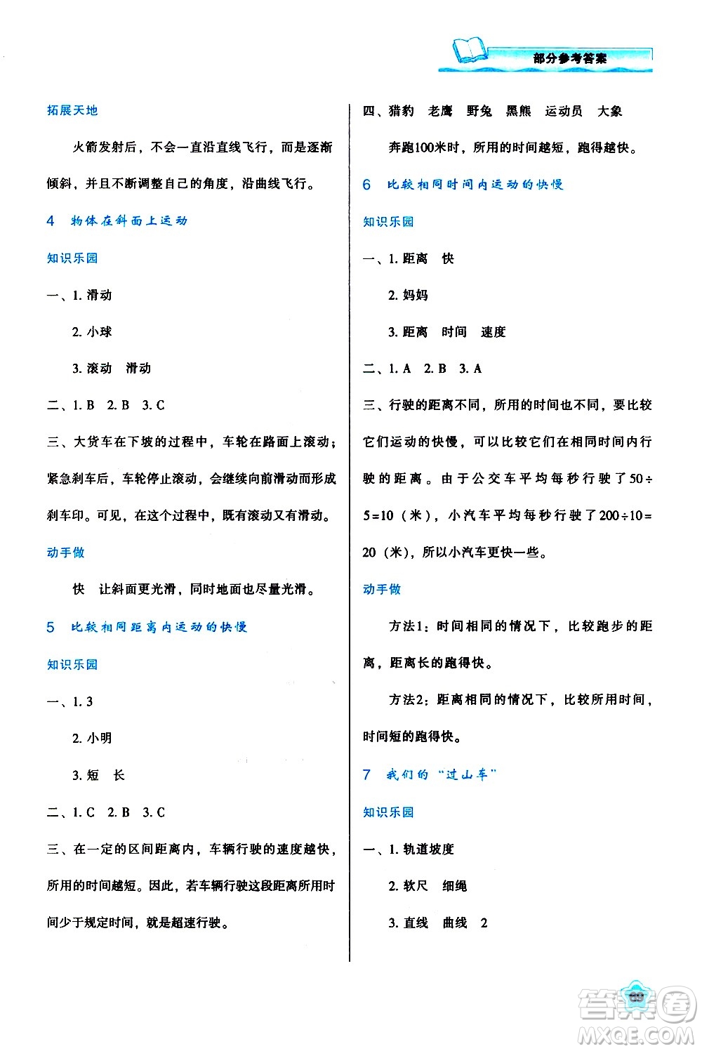 陜西人民教育出版社2021新課程學(xué)習(xí)與評(píng)價(jià)三年級(jí)科學(xué)下K人教版答案