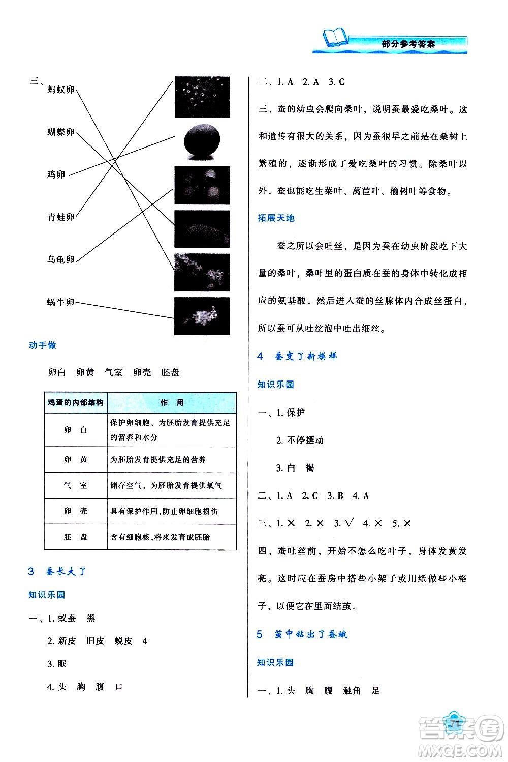 陜西人民教育出版社2021新課程學(xué)習(xí)與評(píng)價(jià)三年級(jí)科學(xué)下K人教版答案