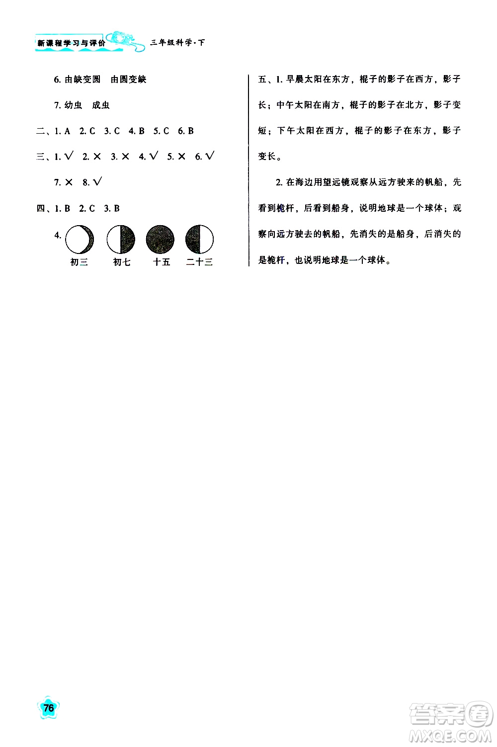 陜西人民教育出版社2021新課程學(xué)習(xí)與評(píng)價(jià)三年級(jí)科學(xué)下K人教版答案