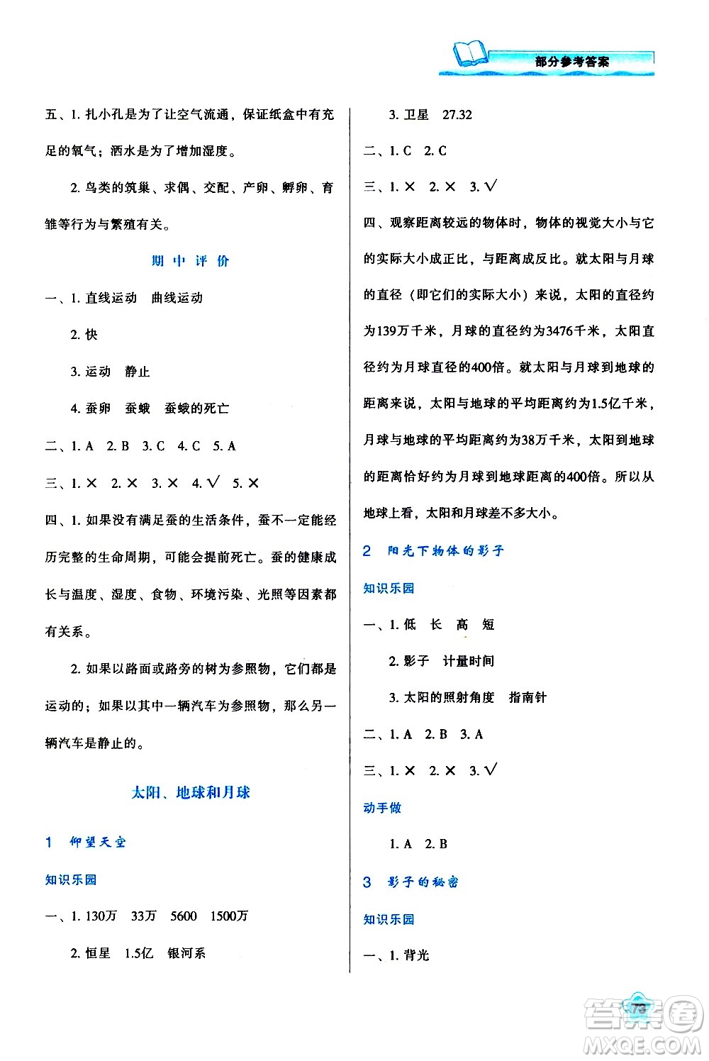 陜西人民教育出版社2021新課程學(xué)習(xí)與評(píng)價(jià)三年級(jí)科學(xué)下K人教版答案