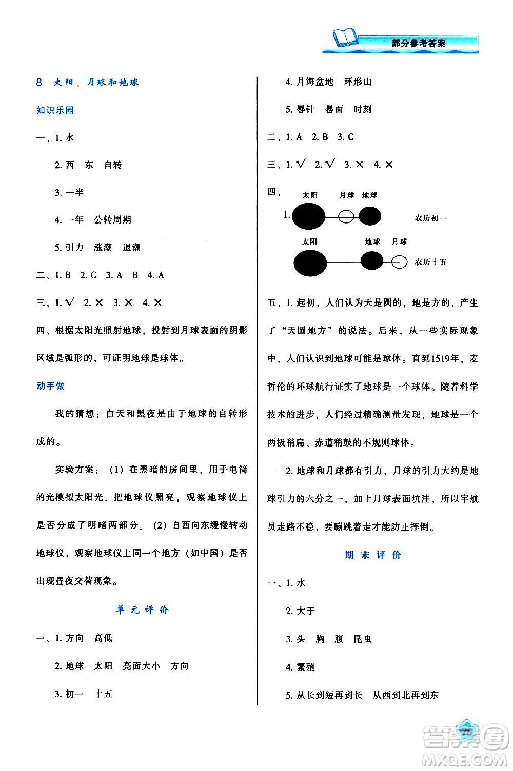 陜西人民教育出版社2021新課程學(xué)習(xí)與評(píng)價(jià)三年級(jí)科學(xué)下K人教版答案