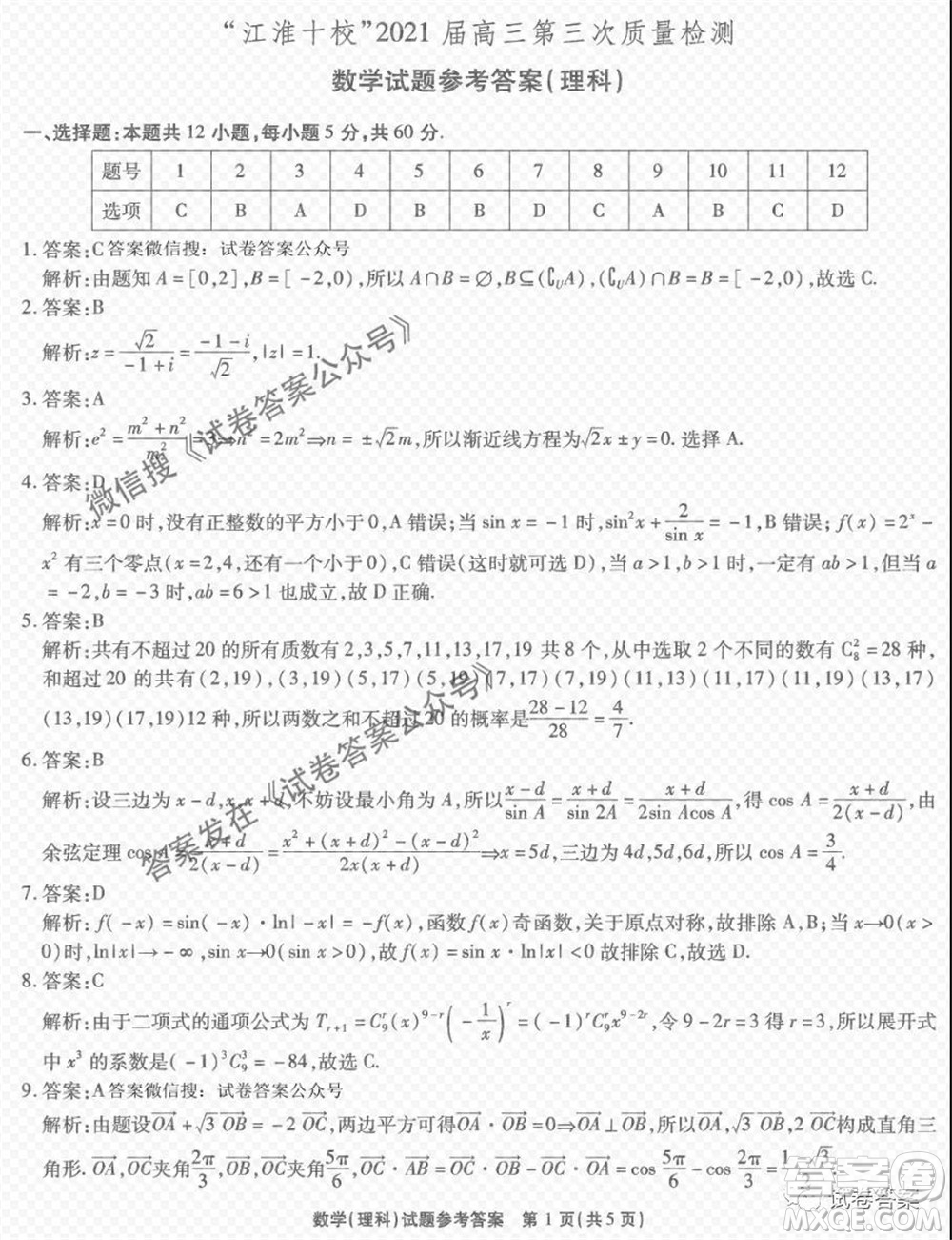 江淮十校2021屆高三第三次質(zhì)量檢測理科數(shù)學(xué)試題及答案