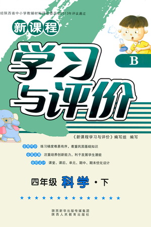 陜西人民教育出版社2021新課程學(xué)習(xí)與評價(jià)四年級(jí)科學(xué)下B蘇教版答案