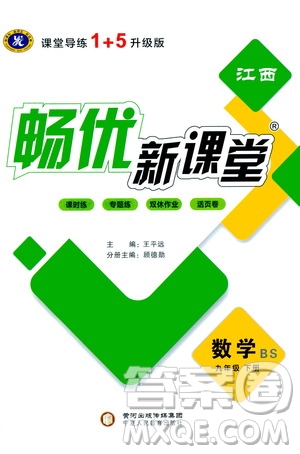 寧夏人民教育出版社2021暢優(yōu)新課堂九年級(jí)數(shù)學(xué)下冊(cè)北師大版江西專版答案