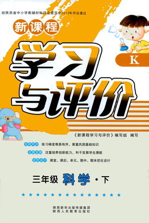 陜西人民教育出版社2021新課程學(xué)習(xí)與評(píng)價(jià)三年級(jí)科學(xué)下K人教版答案