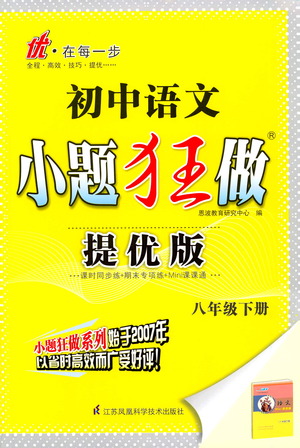 江蘇鳳凰科學(xué)技術(shù)出版社2021初中語(yǔ)文小題狂做提優(yōu)版八年級(jí)下冊(cè)通用版答案