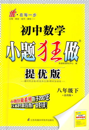 江蘇鳳凰科學技術出版社2021初中數(shù)學小題狂做提優(yōu)版八年級下冊蘇科版答案