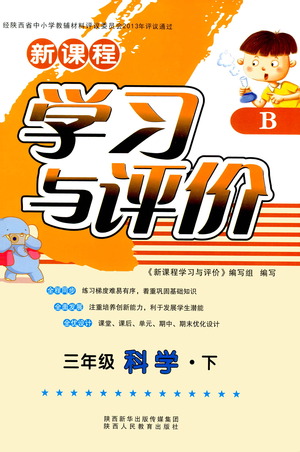 陜西人民教育出版社2021新課程學(xué)習(xí)與評價(jià)三年級科學(xué)下B蘇教版答案