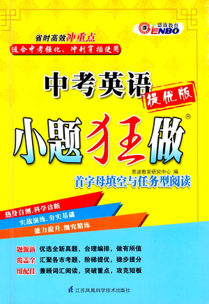 江蘇鳳凰科學技術出版社2021中考英語小題狂做提優(yōu)版通用版答案