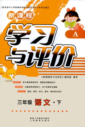 陜西人民教育出版社2021新課程學(xué)習(xí)與評(píng)價(jià)三年級(jí)語(yǔ)文下A人教版答案