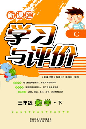 陜西人民教育出版社2021新課程學(xué)習(xí)與評(píng)價(jià)三年級(jí)數(shù)學(xué)下C北師大版答案