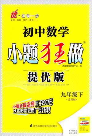 江蘇鳳凰科學(xué)技術(shù)出版社2021初中數(shù)學(xué)小題狂做提優(yōu)版九年級(jí)下冊(cè)蘇科版答案