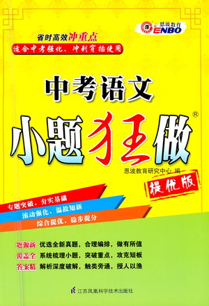 江蘇鳳凰科學技術出版社2021中考語文小題狂做提優(yōu)版通用版答案