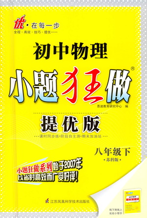 江蘇鳳凰科學(xué)技術(shù)出版社2021初中物理小題狂做提優(yōu)版八年級(jí)下冊(cè)蘇科版答案