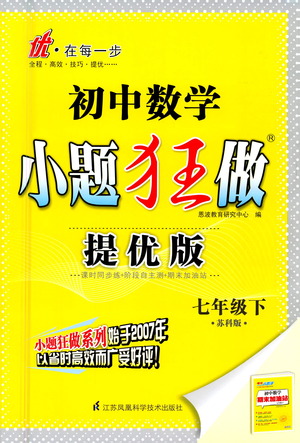 江蘇鳳凰科學(xué)技術(shù)出版社2021初中數(shù)學(xué)小題狂做提優(yōu)版七年級(jí)下冊(cè)蘇科版答案