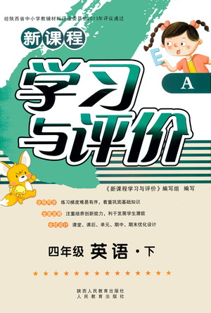 陜西人民教育出版社2021新課程學(xué)習(xí)與評(píng)價(jià)四年級(jí)英語(yǔ)下A人教版答案