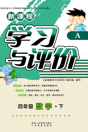 陜西人民教育出版社2021新課程學(xué)習(xí)與評(píng)價(jià)四年級(jí)數(shù)學(xué)下A人教版答案