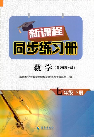 海南出版社2021新課程同步練習冊七年級數學下冊華東師大版答案