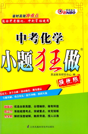 江蘇鳳凰科學(xué)技術(shù)出版社2021中考化學(xué)小題狂做提優(yōu)版通用版答案